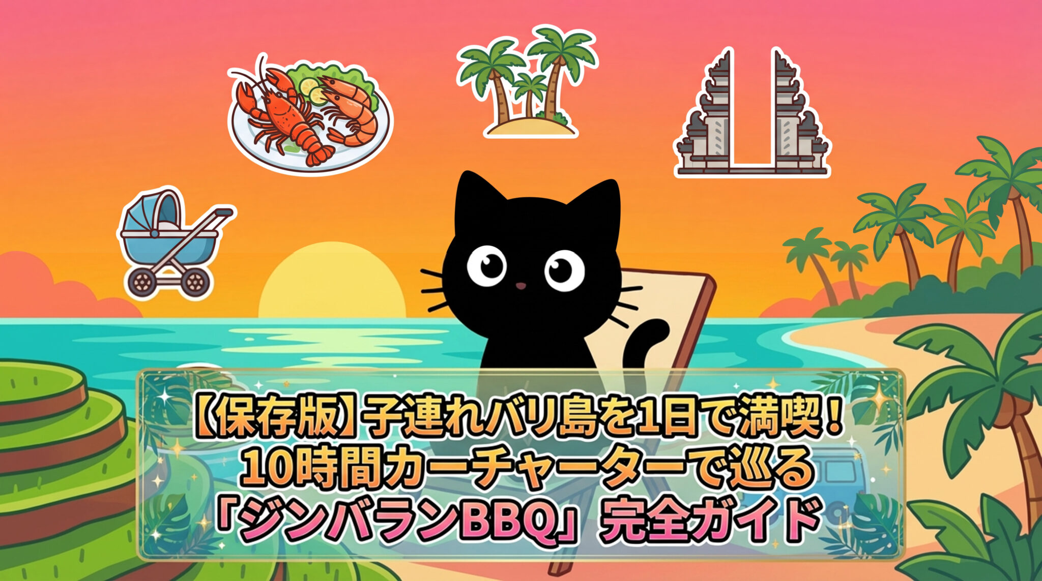 【保存版】子連れバリ島を1日で満喫!10時間カーチャーターで巡る「動物園・絶景ライステラス・ジンバランBBQ」完全ガイド - くろにゃんこたん.com