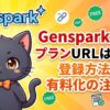 Genspark無料プランURLはどこ？登録方法と有料化の注意点