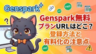 Genspark無料プランURLはどこ？登録方法と有料化の注意点