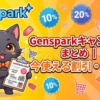 Gensparkのキャンペーンは今ある？2026年最新の割引情報、クーポンコードの注意点、公式パートナーリンク経由の10%OFF、年額契約の考え方までわかりやすく解説します。