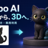 黒猫のイラストから3Dモデルへの変換を表した記事用AI生成イメージ