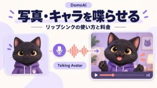 黒猫の静止画と音声から喋るキャラクター動画を作る流れを描いたDomoAIリップシンク解説用イラスト